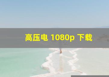 高压电 1080p 下载